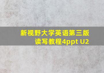 新视野大学英语第三版读写教程4ppt U2